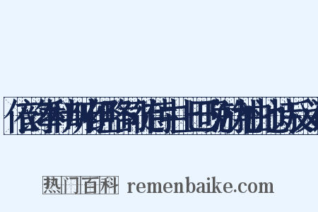 依韵奉和判府经略司徒侍中上巳晚游九曲池诗反义词是什么意思的图片